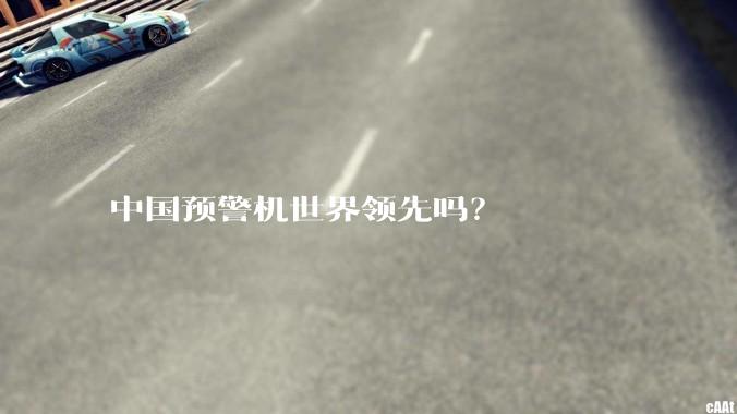 中国预警机世界领先吗？