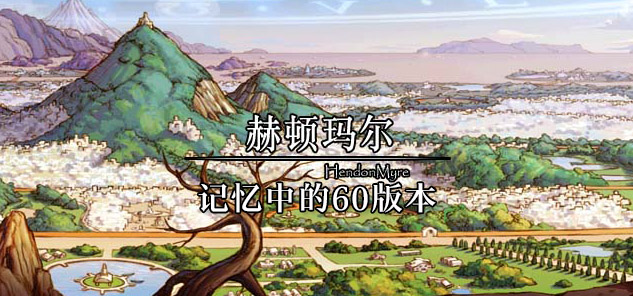 赫顿玛尔：记忆中的70版本角色时装展示